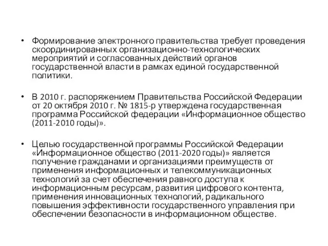 Формирование электронного правительства требует проведения скоординированных организационно-технологических мероприятий и согласованных