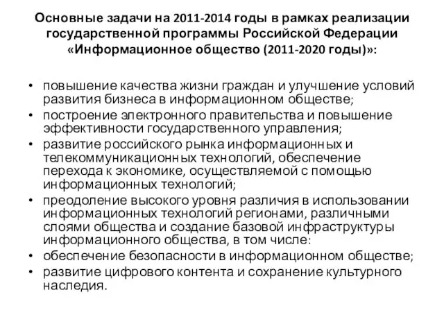 Основные задачи на 2011-2014 годы в рамках реализации государственной программы