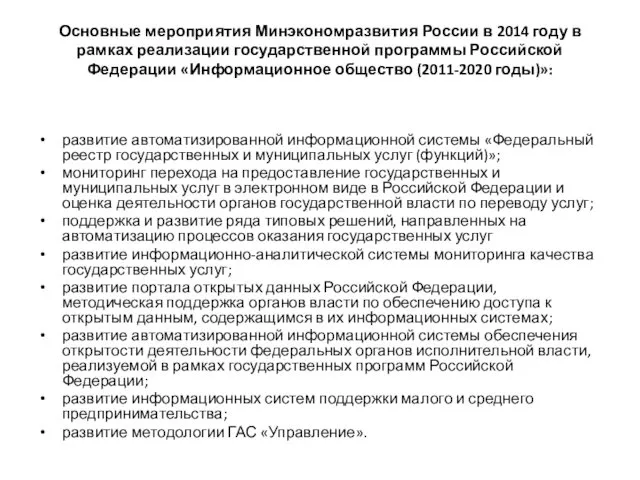 Основные мероприятия Минэкономразвития России в 2014 году в рамках реализации