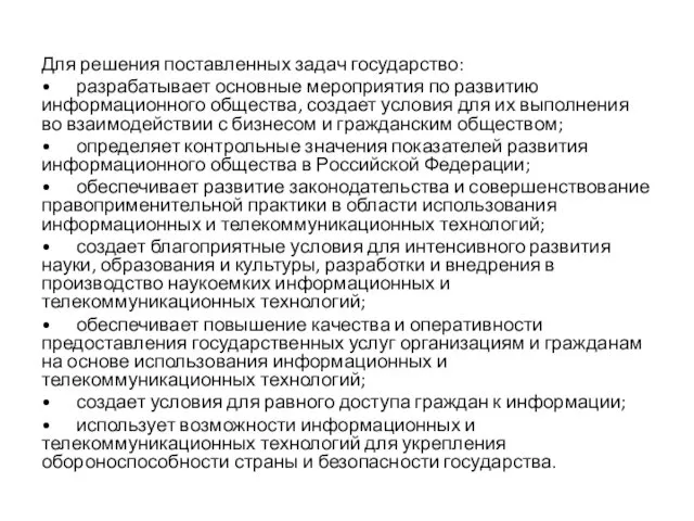 Для решения поставленных задач государство: • разрабатывает основные мероприятия по