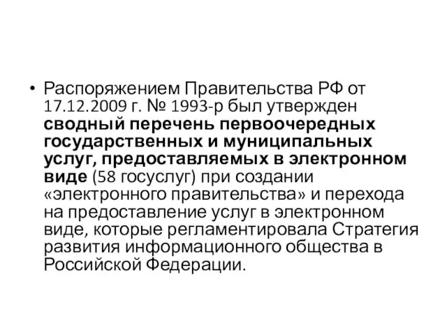 Распоряжением Правительства РФ от 17.12.2009 г. № 1993-р был утвержден