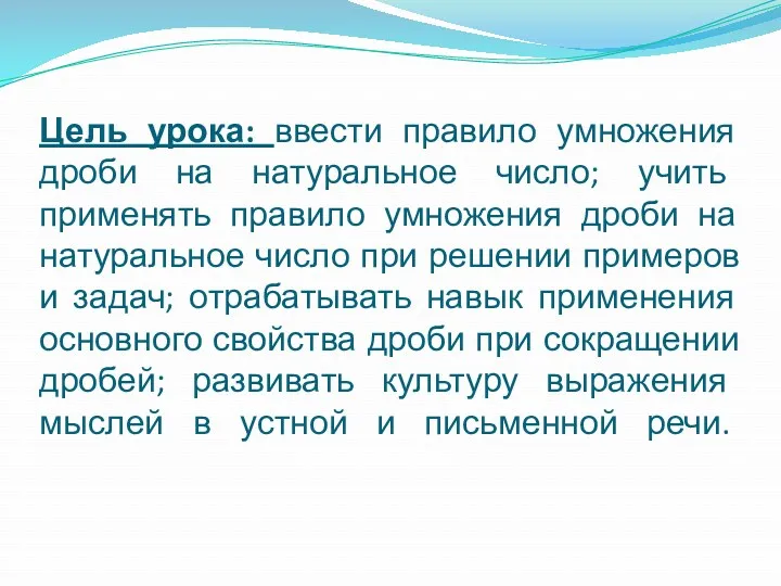 Цель урока: ввести правило умножения дроби на натуральное число; учить применять правило умножения