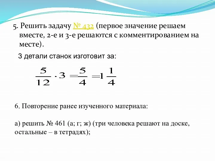 5. Решить задачу № 432 (первое значение решаем вместе, 2-е и 3-е решаются