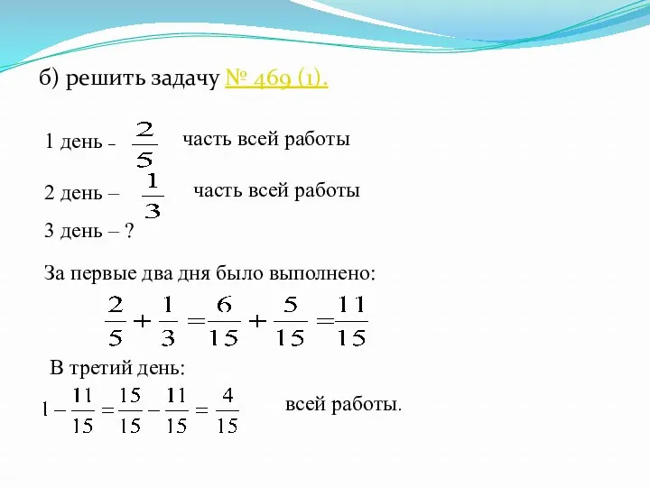 б) решить задачу № 469 (1). 1 день – часть всей работы 2