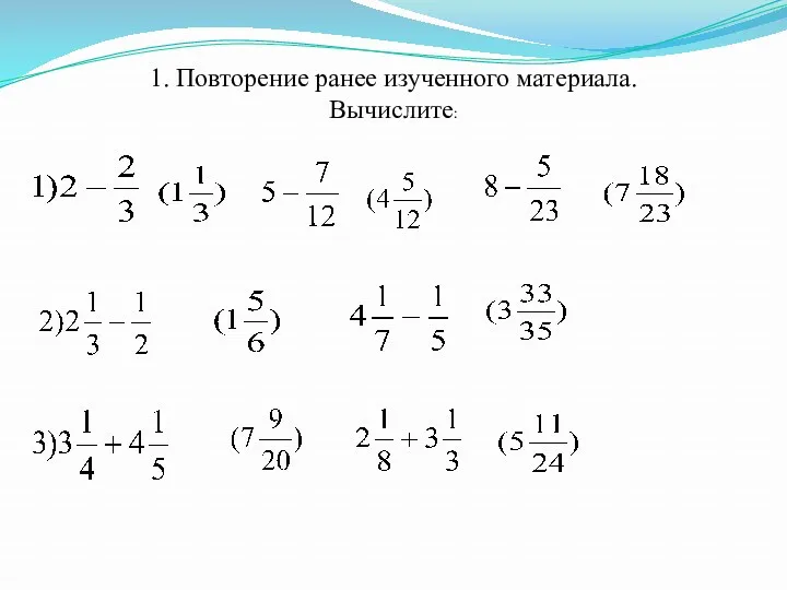 1. Повторение ранее изученного материала. Вычислите: