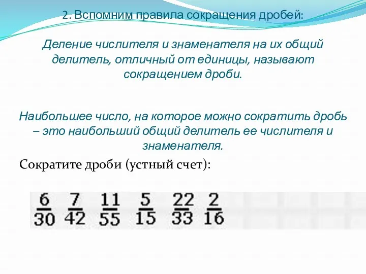 2. Вспомним правила сокращения дробей: Деление числителя и знаменателя на их общий делитель,