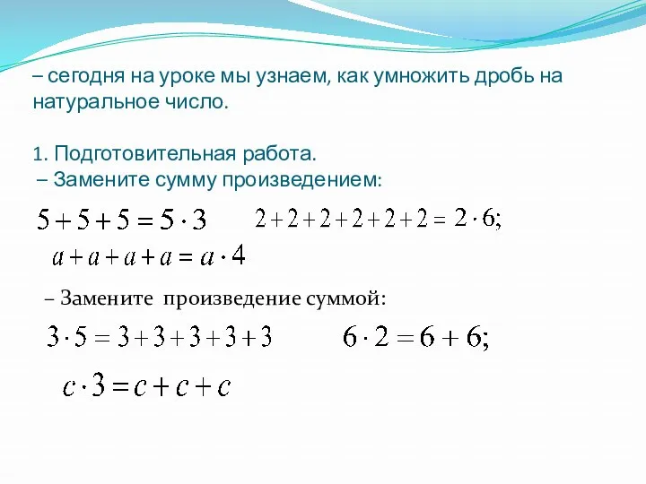 – сегодня на уроке мы узнаем, как умножить дробь на натуральное число. 1.