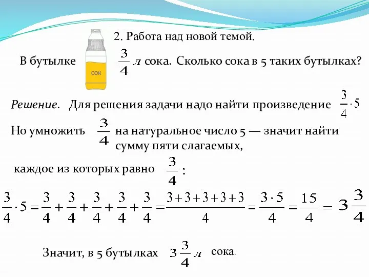 2. Работа над новой темой. В бутылке сока. Сколько сока в 5 таких