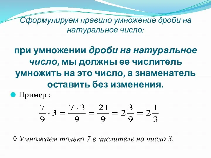 Сформулируем правило умножение дроби на натуральное число: при умножении дроби