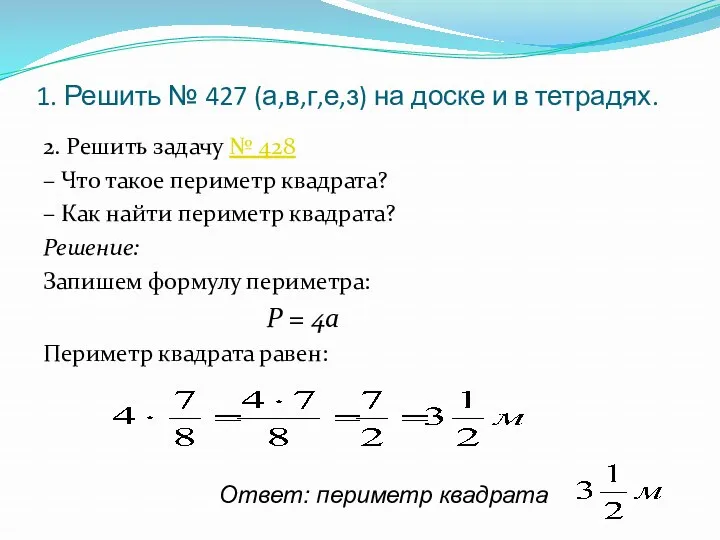 1. решить № 427 (а,в,г,е,з) на доске и в тетрадях. 2. Решить задачу