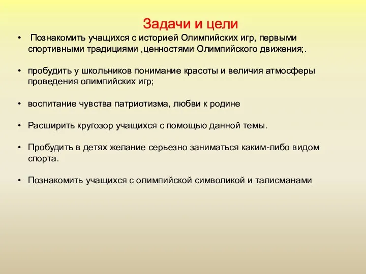 Задачи и цели Познакомить учащихся с историей Олимпийских игр, первыми