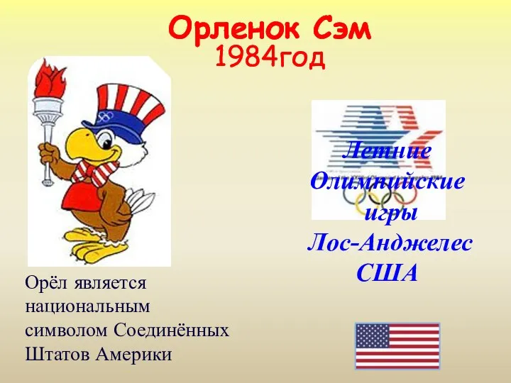 Орленок Сэм 1984год Летние Олимпийские игры Лос-Анджелес США Орёл является национальным символом Соединённых Штатов Америки