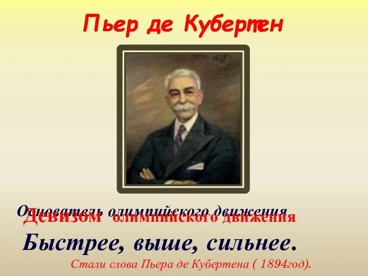 Пьер де Кубертен Основатель олимпийского движения Девизом олимпийского движения Быстрее,