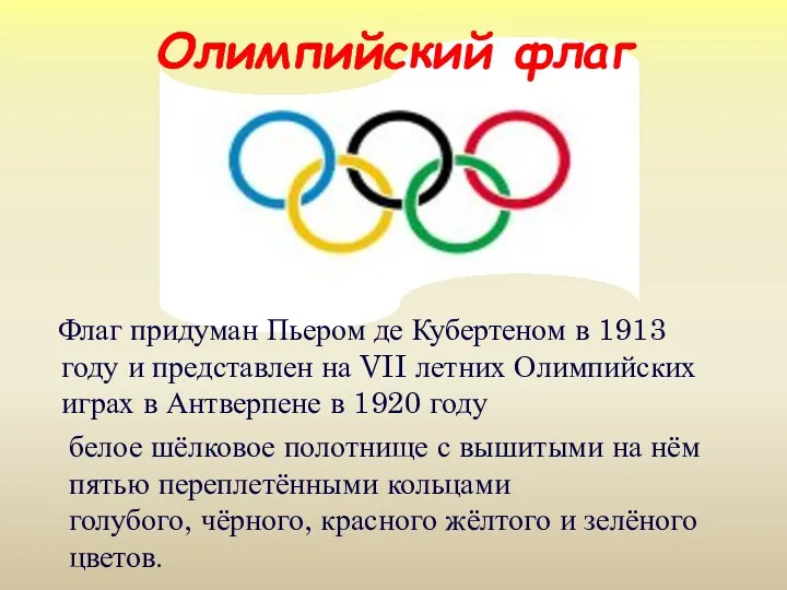 Олимпийский флаг Флаг придуман Пьером де Кубертеном в 1913 году