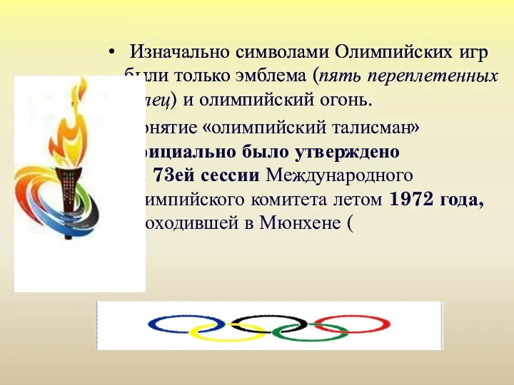 Изначально символами Олимпийских игр были только эмблема (пять переплетенных колец)