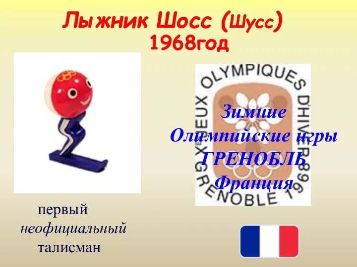 1968год Зимние Олимпийские игры ГРЕНОБЛЬ Франция Лыжник Шосс (Шусс) первый неофициальный талисман