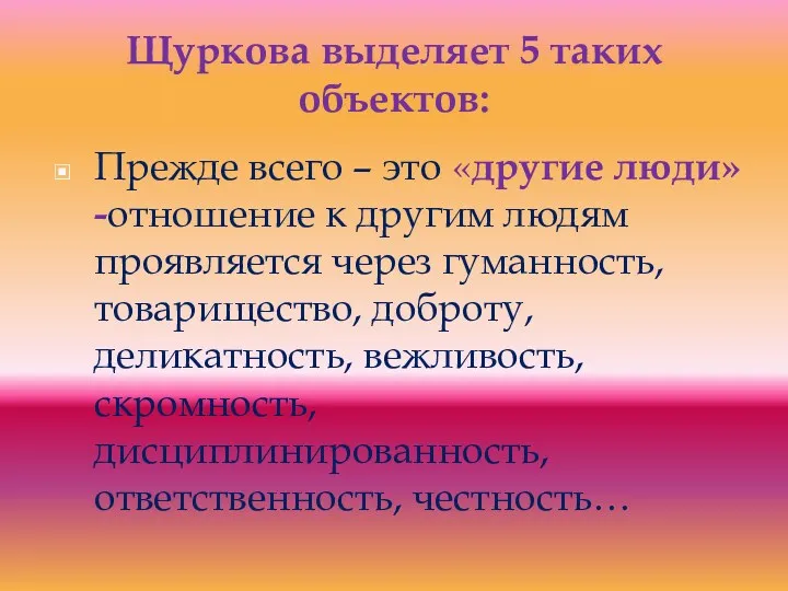 Щуркова выделяет 5 таких объектов: Прежде всего – это «другие