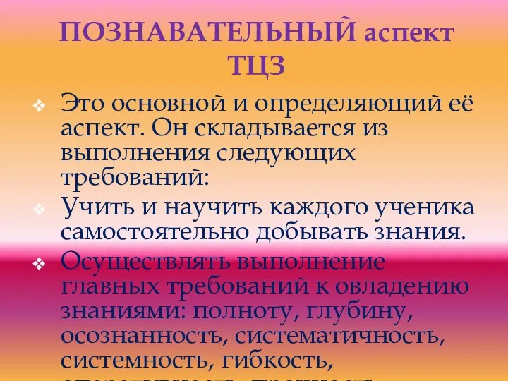 ПОЗНАВАТЕЛЬНЫЙ аспект ТЦЗ Это основной и определяющий её аспект. Он