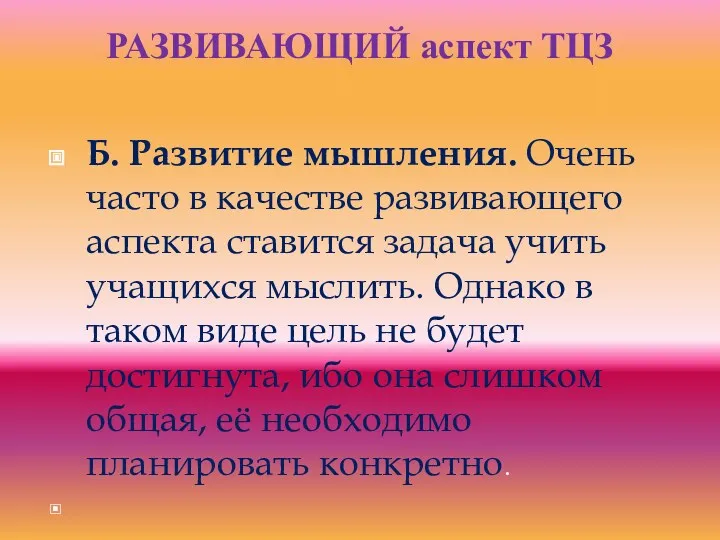 РАЗВИВАЮЩИЙ аспект ТЦЗ Б. Развитие мышления. Очень часто в качестве