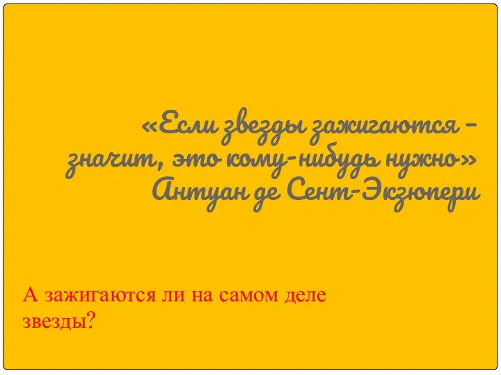 «Если звезды зажигаются – значит, это кому-нибудь нужно» Антуан де