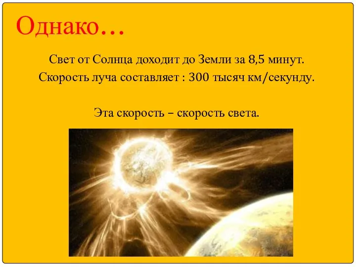 Однако… Свет от Солнца доходит до Земли за 8,5 минут.