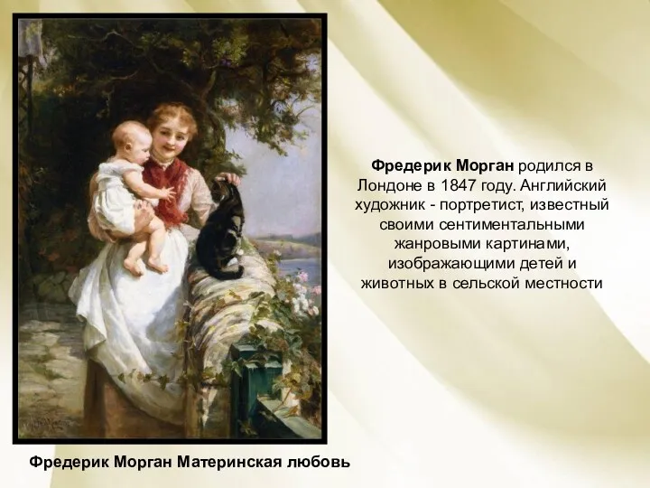 Фредерик Морган родился в Лондоне в 1847 году. Английский художник