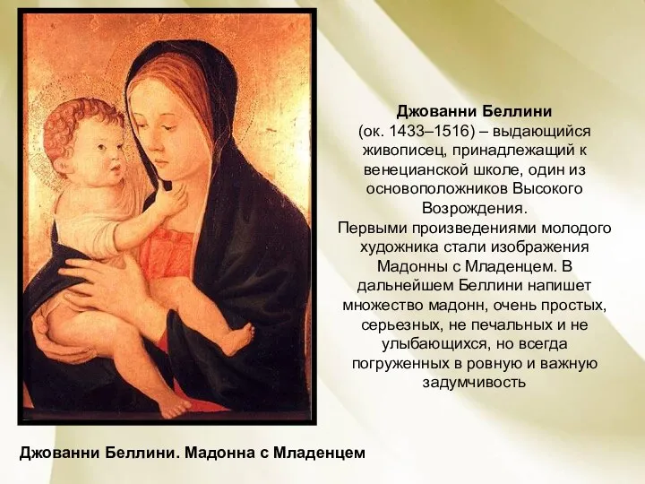 Джованни Беллини. Мадонна с Младенцем Джованни Беллини (ок. 1433–1516) –