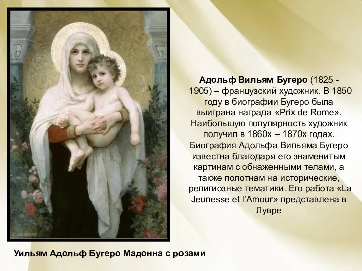 Адольф Вильям Бугеро (1825 - 1905) – французский художник. В