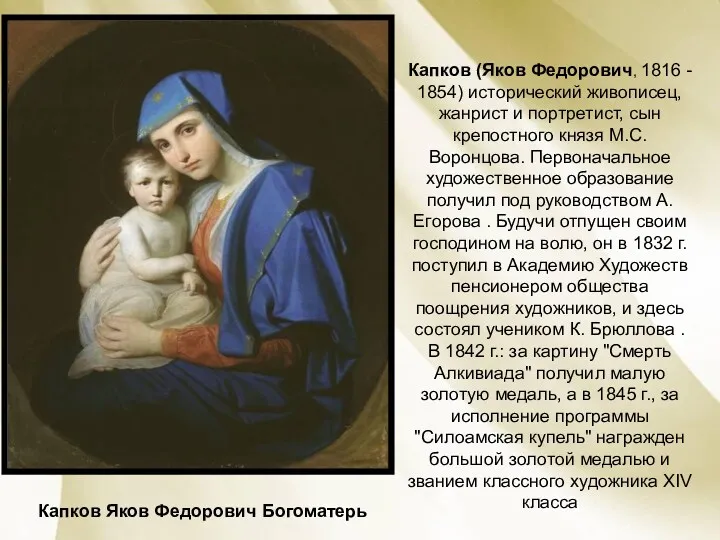 Капков Яков Федорович Богоматерь Капков (Яков Федорович, 1816 - 1854)