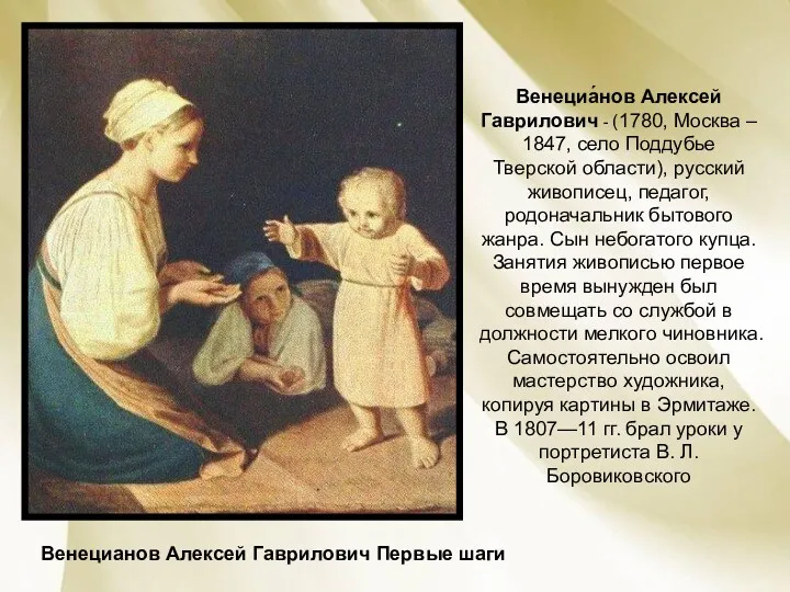 Венецианов Алексей Гаврилович Первые шаги Венециа́нов Алексей Гаврилович - (1780,