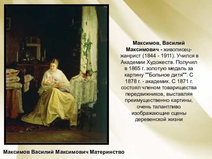 Максимов Василий Максимович Материнство Максимов, Василий Максимович - живописец-жанрист (1844