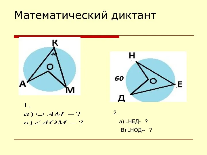 Математический диктант 2. а) LНЕД- ? В) LНОД-- ?