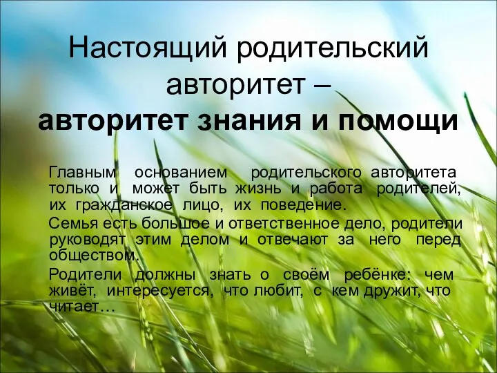 Настоящий родительский авторитет – авторитет знания и помощи Главным основанием