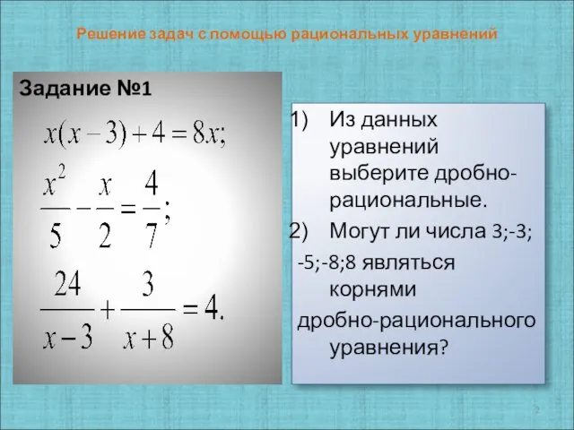 Решение задач с помощью рациональных уравнений Задание №1 Из данных