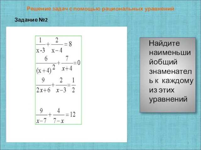 Решение задач с помощью рациональных уравнений Задание №2 Найдите наименьшийобщий знаменатель к каждому