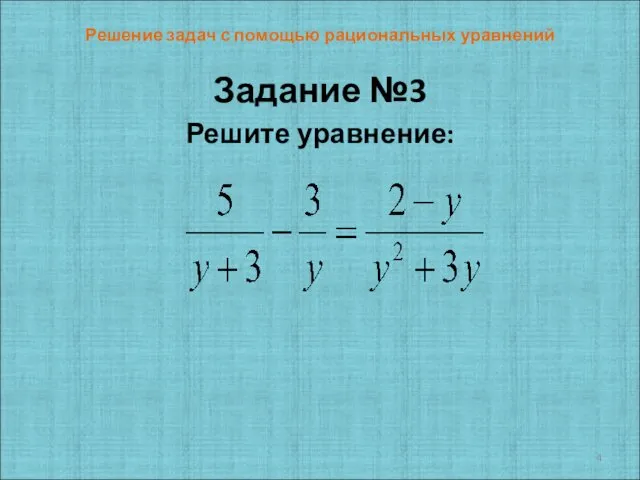 Решение задач с помощью рациональных уравнений Задание №3 Решите уравнение: