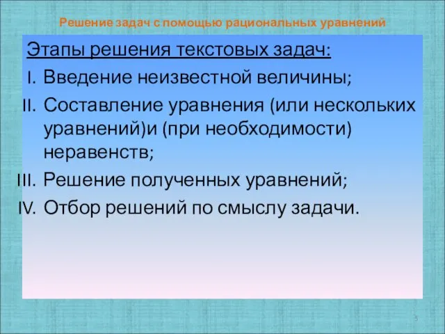 Решение задач с помощью рациональных уравнений Этапы решения текстовых задач: