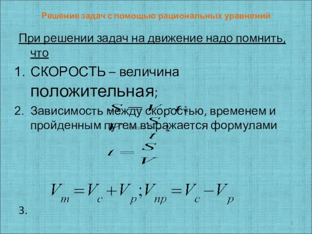 Решение задач с помощью рациональных уравнений При решении задач на движение надо помнить,