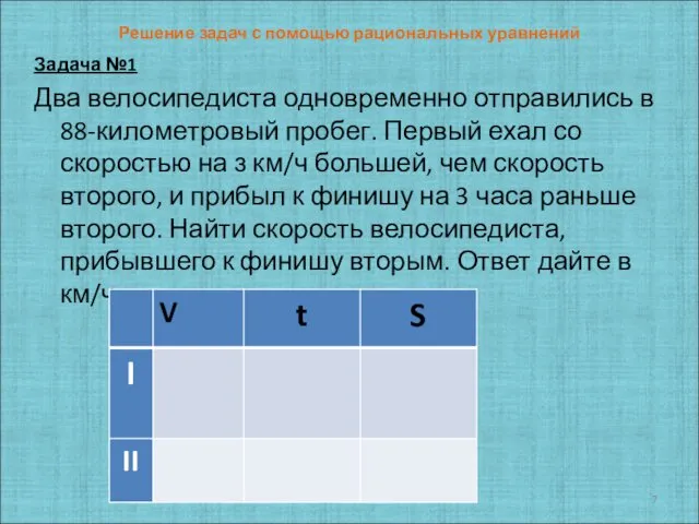 Решение задач с помощью рациональных уравнений Задача №1 Два велосипедиста одновременно отправились в