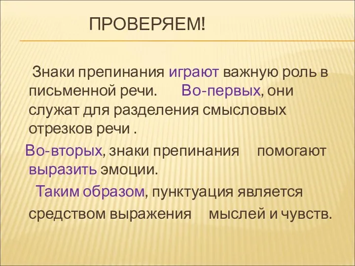 ПРОВЕРЯЕМ! Знаки препинания играют важную роль в письменной речи. Во-первых,