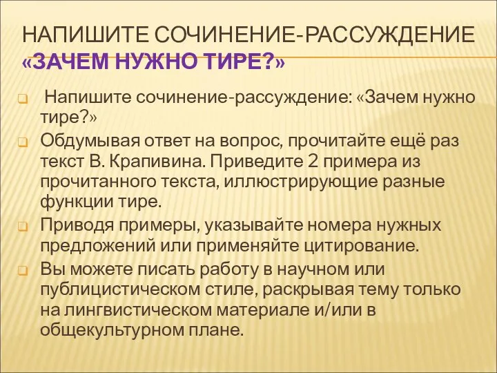 НАПИШИТЕ СОЧИНЕНИЕ-РАССУЖДЕНИЕ «ЗАЧЕМ НУЖНО ТИРЕ?» Напишите сочинение-рассуждение: «Зачем нужно тире?»