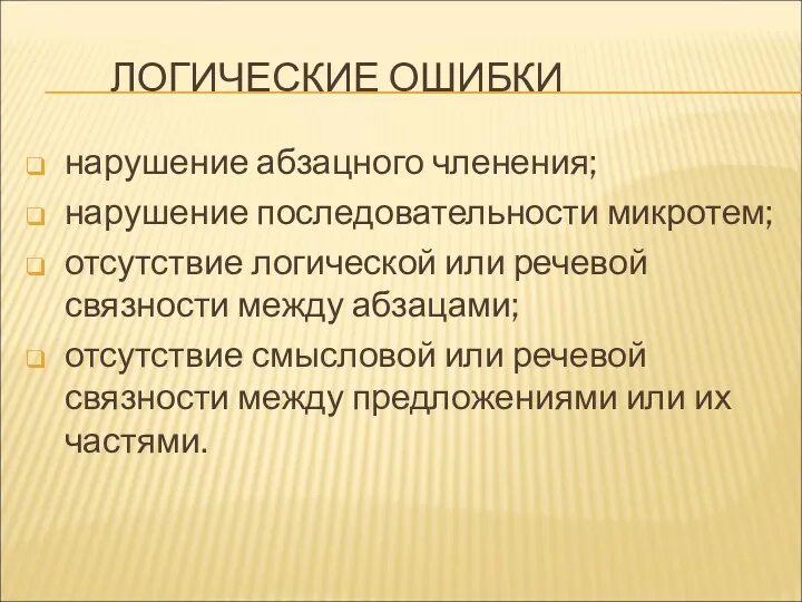 ЛОГИЧЕСКИЕ ОШИБКИ нарушение абзацного членения; нарушение последовательности микротем; отсутствие логической