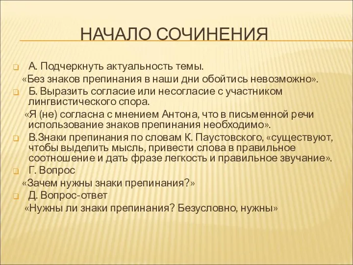 НАЧАЛО СОЧИНЕНИЯ А. Подчеркнуть актуальность темы. «Без знаков препинания в