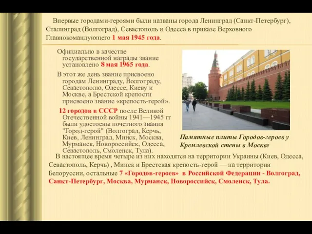 Официально в качестве государственной награды звание установлено 8 мая 1965