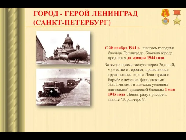 ГОРОД - ГЕРОЙ ЛЕНИНГРАД (САНКТ-ПЕТЕРБУРГ) С 20 ноября 1941 г.