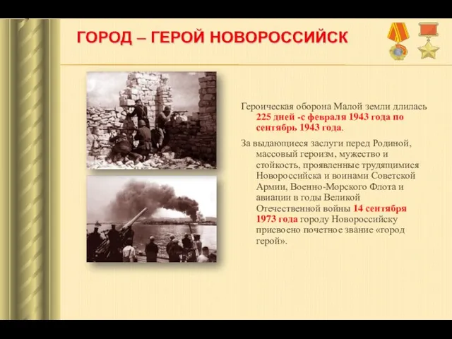 Героическая оборона Малой земли длилась 225 дней -с февраля 1943