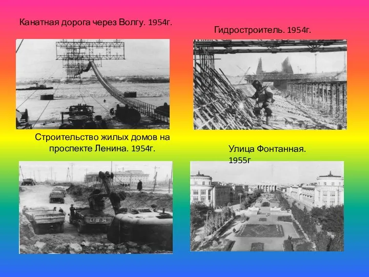 Строительство жилых домов на проспекте Ленина. 1954г. Канатная дорога через