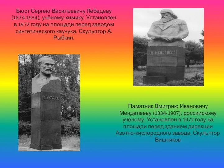 Бюст Сергею Васильевичу Лебедеву (1874-1934), учёному-химику. Установлен в 1972 году на площади перед
