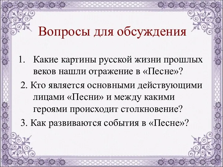 Вопросы для обсуждения Какие картины русской жизни прошлых веков нашли