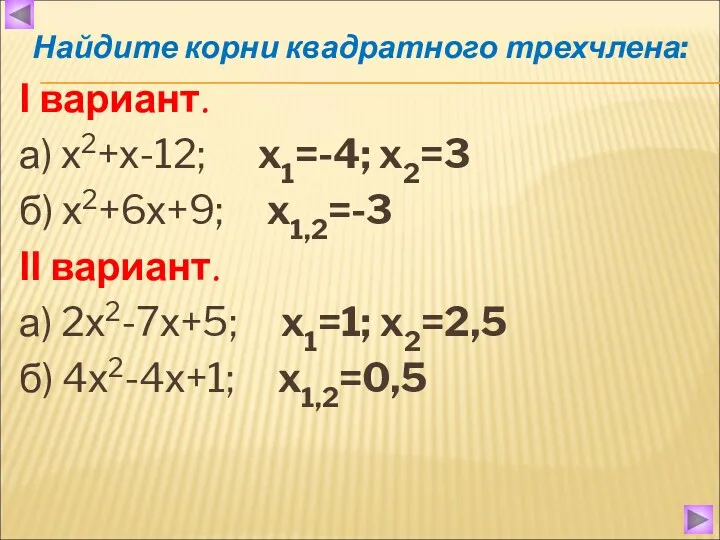 Найдите корни квадратного трехчлена: Ι вариант. а) х2+х-12; x1=-4; x2=3 б) х2+6х+9; x1,2=-3